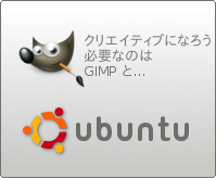 Ubuntu and GIMP image translated into Japanese.